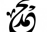 Calligraphy Muhammad Rasulullah4